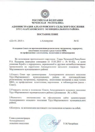 Постановление №02 от 22.01.2015г. "О создании совета по противодействию религиозному экстремизму, терроризму, вовлечению молодежи в ряды членов НВФ, по профилактике алкоголизма, наркомании и табакокурения